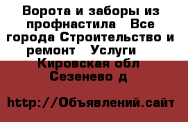  Ворота и заборы из профнастила - Все города Строительство и ремонт » Услуги   . Кировская обл.,Сезенево д.